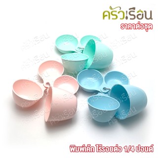 [ ราคาต่อชุด คละสี ] ถ้วยตวง พลาสติก ตวงของแห้ง 4 ขนาด