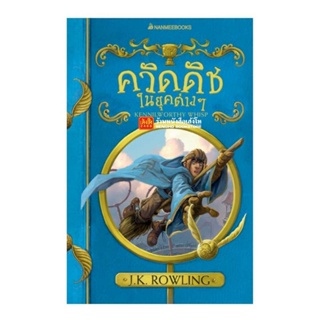 หนังสือ ควิดดิชในยุคต่างๆ (ปก2017) ปกอ่อน