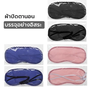 ผ้าปิดตา กันแสง 3 สี ช่วยให้หลับสบายและอ่อนโยนต่อดวงตา