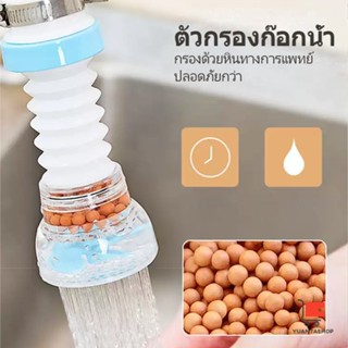 หัวต่อกันน้ำกระเด็น ตัวกรองก๊อกน้ำ ก๊อกต่อหมุนได้ 360 องศา พร้อมส่ง Faucet filter