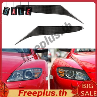 คิ้วไฟหน้ารถยนต์ คาร์บอนไฟเบอร์ สําหรับ Mazda RX-8 RX8 2004-2008 [freeplus.th] 2 ชิ้น