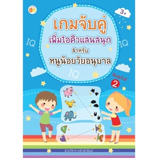 Bundanjai (หนังสือเด็ก) เกมจับคู่เพิ่มไอคิวแสนสนุก สำหรับหนูน้อยวัยอนุบาล