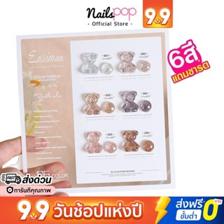 พร้อมส่ง⚡ เซ็ตสีเจล ยกชุด 6สี แถมชาร์ตสี ยาทาเล็บสีเจล DAININA Gel 15ml. ของแท้ ยาทาเล็บเจล ครบเซ็ต สีเจล Nailspop