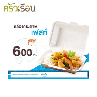 Fest เฟสท์ - กล่องข้าว กล่องอาหาร กล่องกระดาษ เฟสท์ 600 มล. 50 ใบ - PB004