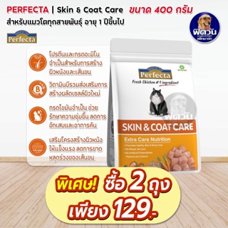 Perfecta SKIN &amp; COAT CARE (ADULT) อาหารแมวโต1ปีขึ้นไป สูตรดูแลผิวหนังและขน 400 G.