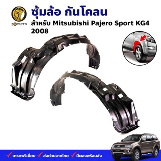 ซุ้มล้อ กันโคลน Mitsubishi Pajero Sport KG4 2008 กรุล้อ พลาสติกซุ้มล้อ คุณภาพดี ส่งไว