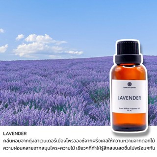 Aroma Diffuser Fragrance Oil 20 / 30 ml. น้ำหอมเครื่่องพ่นไอน้ำ กลิ่น LAVENDER ลาเวนเดอร์ 💜น้ำหอมอโรม่า