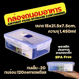 กล่องใส่อาหาร ฝาล็อค เข้า ไมโครเวฟ ได้ ความจุ 1450ml. ขนาด15x21.5x7.5cm. กล่องข้าว Super Lock