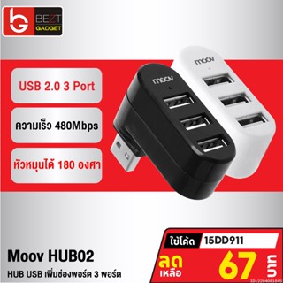 [67บ. โค้ด 15DD911] Moov HUB02 USB 3 Port ตัวเพิ่มช่อง hub usb พอร์ต ฮับ OTG PC Laptop USB to USB 2.0 x 3