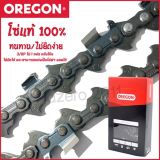 โซ่เลื่อยยนต์ OREGON แท้ 3/8P ฟันผอม  งานแท้ 100% ทนทาน ไม่ยืดง่าย เท้า 1.3 mm สามารถแต่งเป็นโซ่ผ่า ซอยได้ โซ่หลังโค้ง