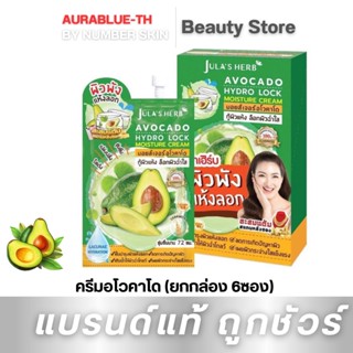 ครีมอโวคาโด (ยกกล่อง 6ซอง) มอยส์เจอร์ อโวคาโด จุฬาเฮิร์บ Jula’s Herb  ขนาด 8กรัม 6ซอง