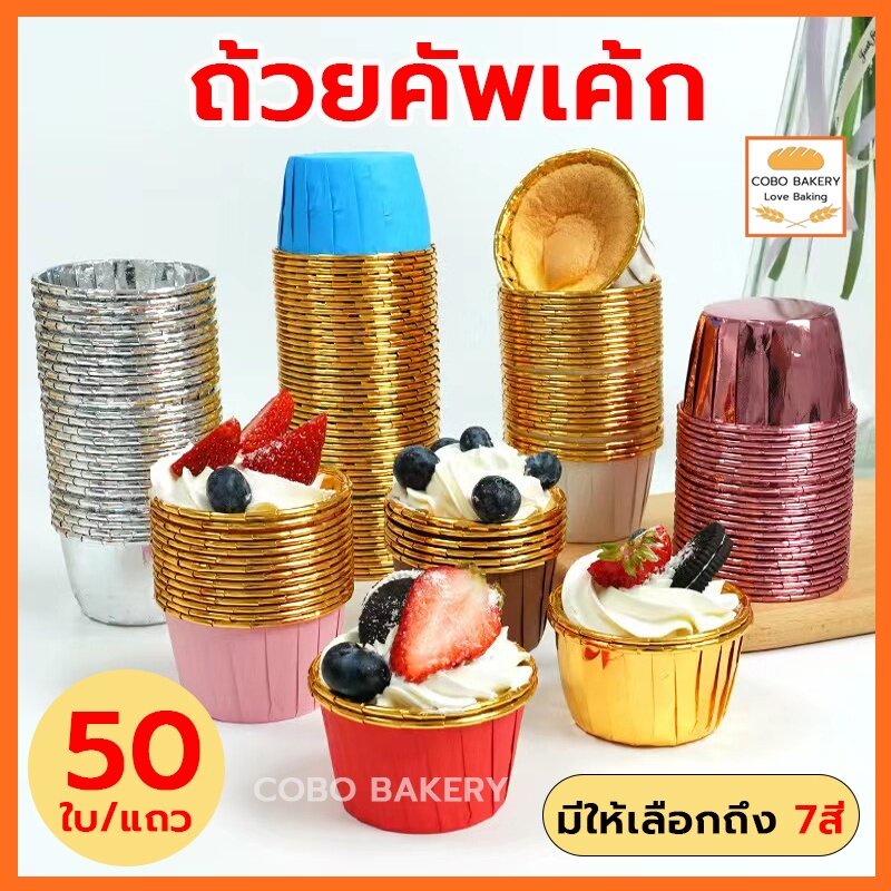 ❤️ส่งฟรี❤️  ถัวยกระดาษคัพเค้ก 4.4cm และ 5cm 1แถว 50ใบ 7สี  ถัวยกระดาษ ถ้วยคัพเค้ก กระดาษไขมัฟฟิน