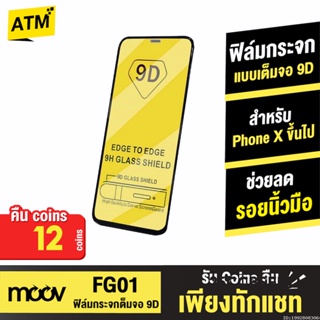 [36บ. 20DDXTRA911] Moov ฟิล์มกระจก 9D กระจกใสเต็มจอ สำหรับ Phone X / Xs / XR / 11 / 12 / 13 / 14 ทุกรุ่น ฟิมกระจก เต็มจอ