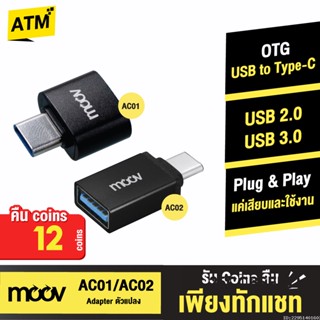 [คืน12c. 25CCBSEP12] Moov Adapter AC01 AC02 OTG USB to Type C ตัวแปลง อแดปเตอร์ USB 3.0 หัวแปลง อะแดปเตอร์ สายแปลง