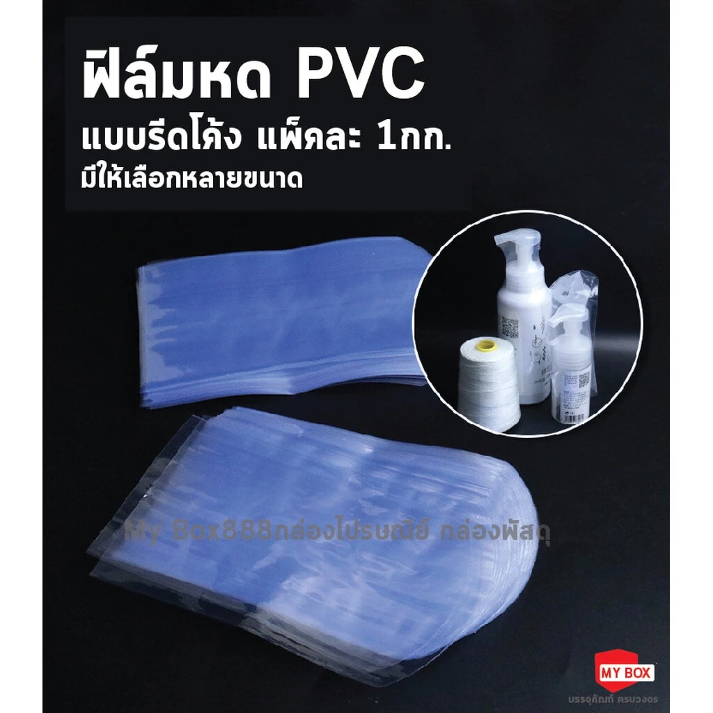 ฟิล์มหดPVC แบบรีดโค้ง ขนาดกว้าง 2.5นิ้ว-20นิ้ว สำหรับห่อหุ้มสินค้า แพ็คละ 1กก.