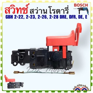 (BOSCH แท้/เทียบ)สวิทช์ สว่านโรตารี่ GBH 2-22,GBH 2-23,GBH 2-26,GBH 2-28(ทุกรหัสต่อท้าย)16170006D4อะไหล่เครื่องมือช่าง