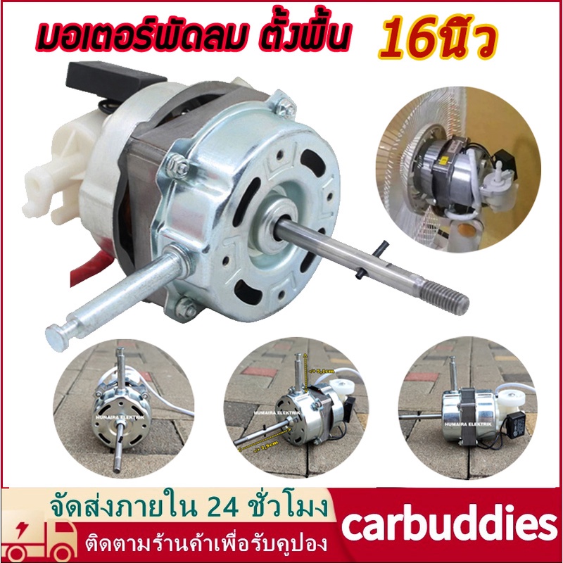 มอเตอร์พัดลม ตั้งพื้น 16″ นิ้ว HATARI ฮาตาริ ทองแดงแท้ แถม คาปาซิเตอร์ แกนคอ น็อต ปุ่มดึงส่าย ตัวล็อคใบพัดลม อะไหล่พัดลม