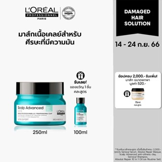 LOreal Professionnel SCALP ADVANCED ANTI-OILINESS CLAY 250ML มาส์กเนื้อเคลย์ชำระล้างสิ่งตกค้าง 250มล (ครีมหมักผม,ผมมัน)