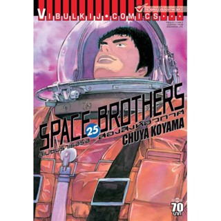 Vibulkij(วิบูลย์กิจ)" หนังสือการ์ตูนเล่มปลีก SPACE BROTHER สองสิงห์อวกาศ เล่ม 25 CHUYA KOYAMA ดราม่า