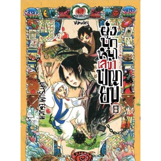 Vibulkij(วิบูลย์กิจ)" ยุ่งนักหนา เลขาพญายม เล่ม 8 ผู้แต่ง NATSUMI EGUCHI แนวเรื่อง ตลก