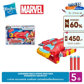 MARVEL AVENGERS MECH STRIKE IRON MAN STRIKESHOT GAUNTLET มาร์เวล อเวนเจอร์ส เมชสไตรค์ ถุงมือสไตรค์ช็อตไอรอนแมน