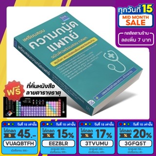 [1.15 SALE] หนังสือ เตรียมสอบความถนัดแพทย์ ฉบับติวพร้อมสอบ กสพท [รหัส A-053]