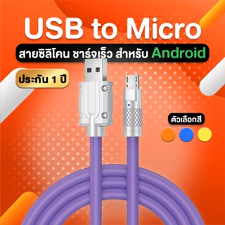 สายชาร์จแบต สายชาร์จซิลิโคน USB to Micro สายชาร์จเคเบิ้ล สายข้อมูล ชาร์จเร็ว ถ่ายโอนขอมูลได้ รับประกัน 1 ปี