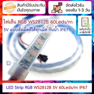 LED strip WS2812B 5V RGB กันน้ำ IP67 ยาว 1m 60 ดวง แบบ addressable LED 5050 SMD ใช้สายเพียง 3 เส้น (Waterproof) พร้อม...