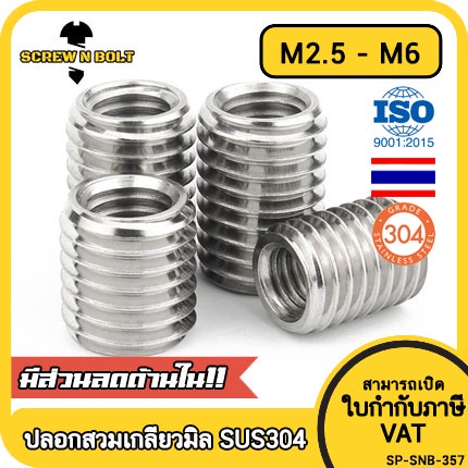 ปลอกสวมเกลียว แปลงเกลียว ปรับขนาดเกลียว ตัวผู้ สแตนเลส 304 เกลียวมิล หยาบ M2.5 M3 M4 M5 M6