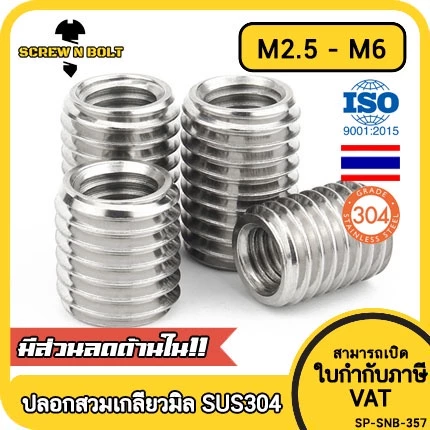 ปลอกสวมเกลียว แปลงเกลียว ปรับขนาดเกลียว ตัวผู้ สแตนเลส 304 เกลียวมิล หยาบ M2.5 M3 M4 M5 M6