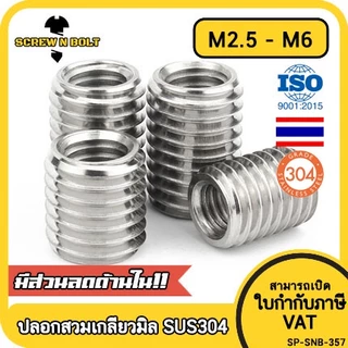 ปลอกสวมเกลียว แปลงเกลียว ปรับขนาดเกลียว ตัวผู้ สแตนเลส 304 เกลียวมิล หยาบ M2.5 M3 M4 M5 M6