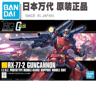 พร้อมส่ง ชุดประกอบ แคนนอน เวอร์ชั่นแรกเกิด 1144190  Guncannon Bandai HGUC RX-77-2 ปืน QAPC