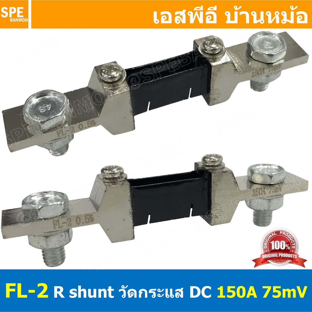 [ 1ชิ้น ] FL-2-150A ชันท์แปลงกระเเส DC current diverter for ammeter 150A 75mV R Shunt สำหรับ มิเตอร์วัดแอมป์ดีซี R Sh...