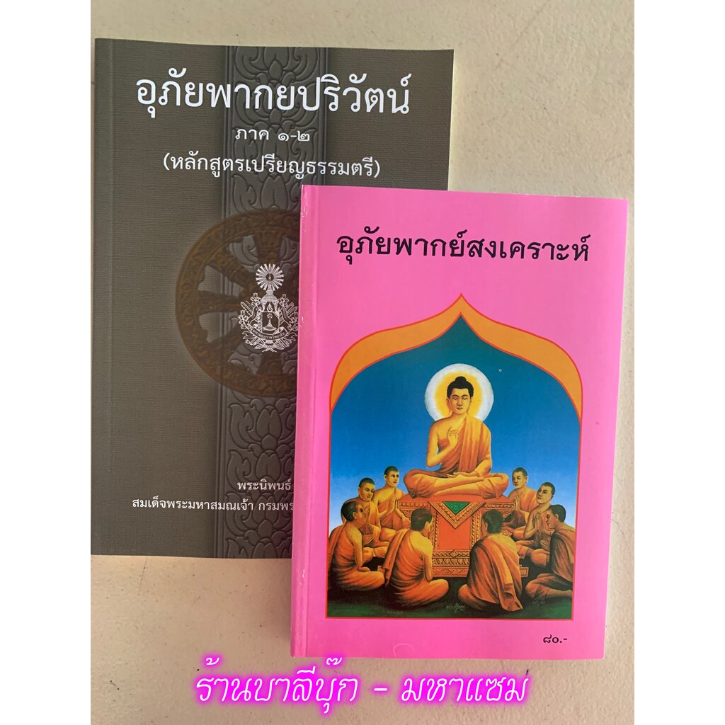 บาลี ป.1-2-3-4 - หนังสือฝึกแปล ฝึกแต่งประโยคบาลี คือ 1. อุภัยพากยปริวัตน์ และ 2. อุภัยพากย์สงเคราะห์ คู่มือแปลหรือเฉล...