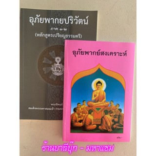 บาลี ป.1-2-3-4 - หนังสือฝึกแปล ฝึกแต่งประโยคบาลี คือ 1. อุภั…