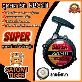 ฝาสตาร์ทเครื่องตัดหญ้า 411 ตราSUPER ลาน4เขี้ยว ชุดสตาร์ทเครื่องยนต์411 ฝาสตาร์ทเครื่อง411 อะไหล่เครื่องตัดหญ้า