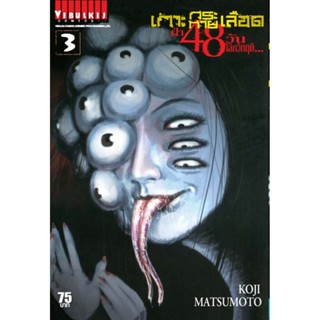 Vibulkij(วิบูลย์กิจ)" เกาะกระหายเลือด 48 วันโลกวิกฤติ เล่ม 3 ผู้แต่ง KOJI MATSUMOTO แนวเรื่อง สยองขวัญ