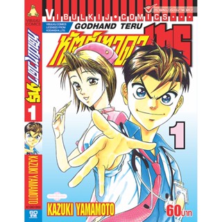 Vibulkij(วิบูลย์กิจ)" เรื่อง: หัตถ์เทวดา เทรุ เล่ม: 1 แนวเรื่อง: แพทย์ ผู้แต่ง: KAZUKI YAMAMOTO