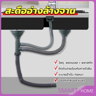 SMART ท่อน้ำทิ้ง สำหรับซิงค์ล้างจาน แบบหลุมเดียว สองหลุม วัสดุสแตนเลส  Kitchen Drain Set