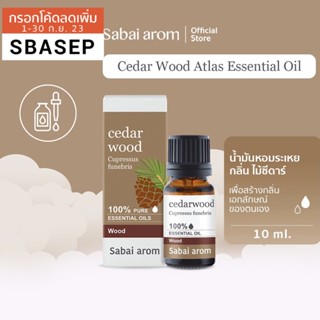 [SBAAUG ลดทันที 65.-]SabaiArom Cedar Wood Atlas Essential Oil สบายอารมณ์ น้ำมันหอมระเหยบริสุทธิ์ 100% กลิ่นไม้ซีดาร์