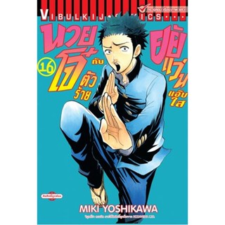 Vibulkij(วิบูลย์กิจ)" เรื่อง: นายโจ๋ตัวร้ายกับยัยแว่นแอ๊บใส เล่ม: 16 แนวเรื่อง: รัก+วัยรุ่น ผู้แต่ง: MIKI YOSHIKAWA