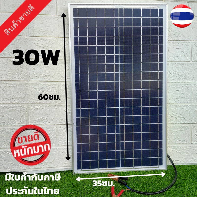 แผงโซล่าเซลล์ 30 วัตต์ แผงโซล่าเซลล์ 30w Solar Thailand (แผง30W ) แผงโซล่า 30 วัตต์ แผงโซล่าเซลล์ 18
