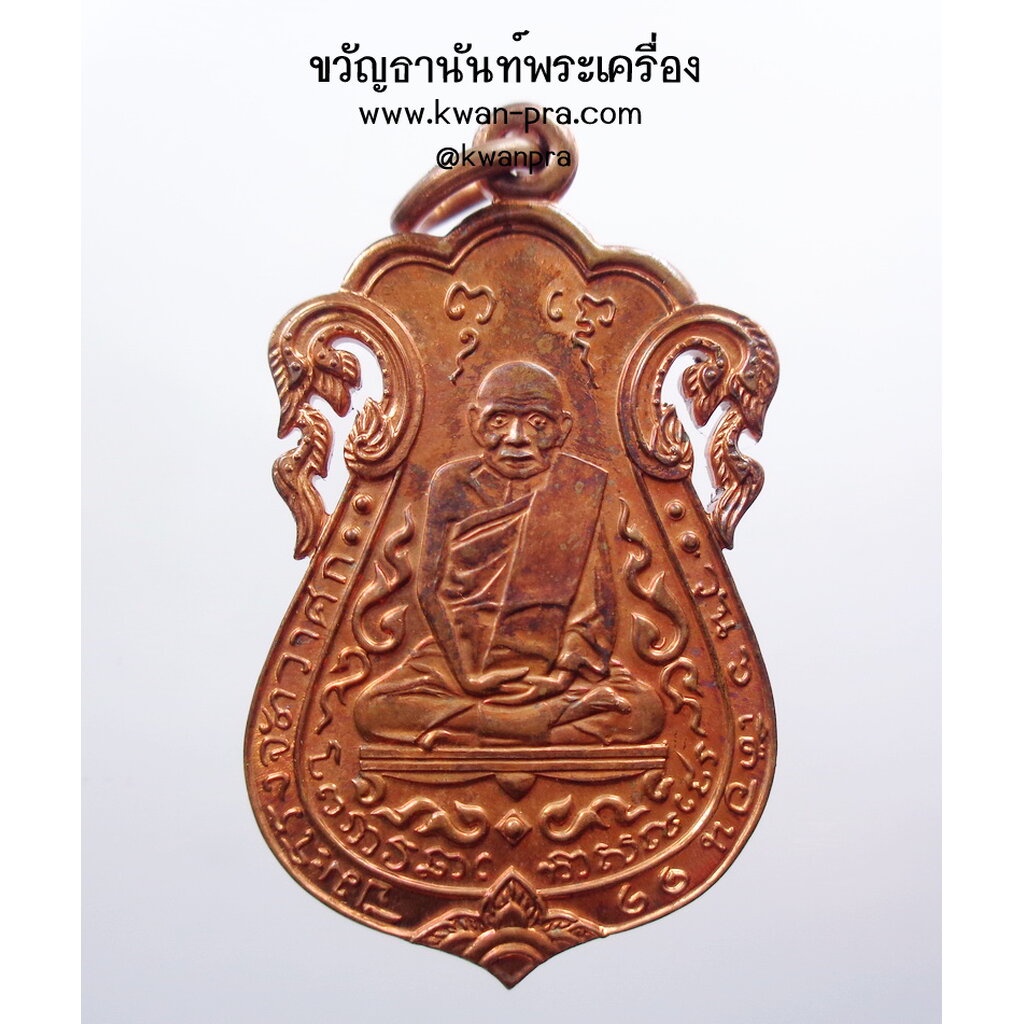 หลวงปู่เอี่ยม วัดหนังเหรียญเสมาฉลุหลังยันต์สี่ รุ่น รับเสด็จยกช่อฟ้ามหามงคล เนื้อทองแดง ปี 54 (KP363