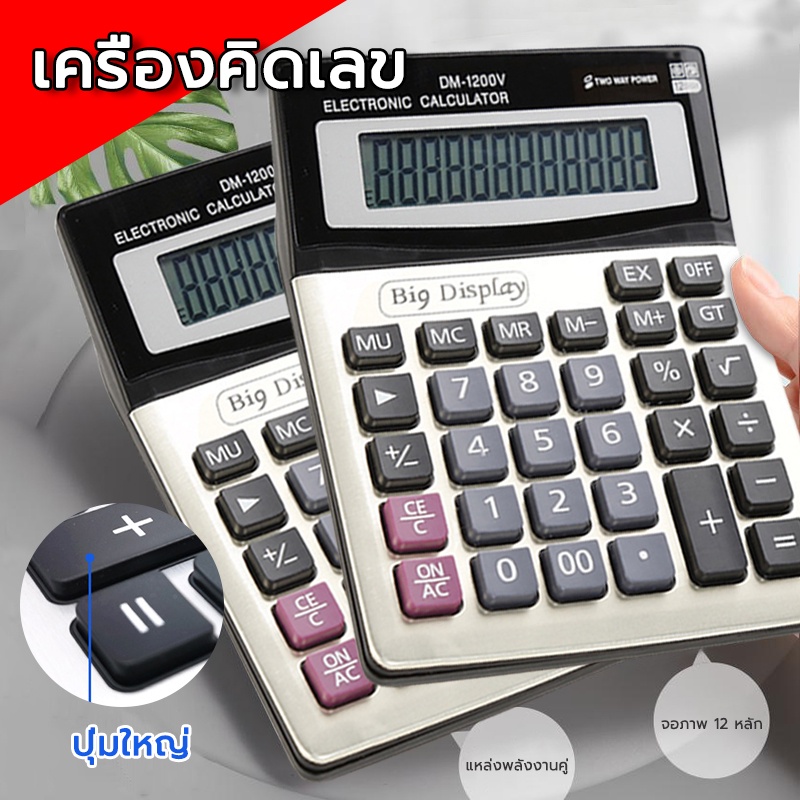เครื่องคิดเลข ดิจิตอล มีให้เลือก 4 แบบ ปุ่มขนาดใหญ่ เครื่องคิดเลขดิจิตอล ช่วยคำนวณ ช่วยในการทำบัญชี