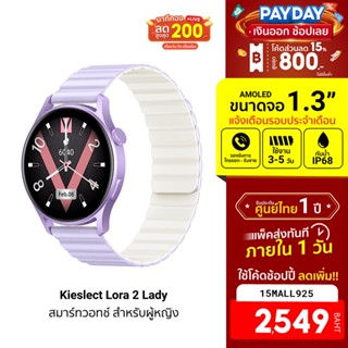 [2549บ.โค้ด15MALL925] Kieslect Lora 2 Lady Smart Watch สมาร์ทวอทช์ ดีไซน์สวย รับสายได้ วัดการเต้นของหัวใจ -1Y