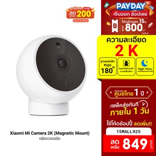 [849บ.โค้ด15MALL925] Xiaomi Mi Camera 2K (Magnetic Mount) กล้องวงจรปิด คมชัด 2K ศูนย์ไทย -1Y