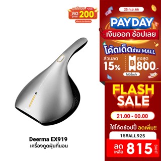 [815บ.โค้ด15MALL925] Deerma EX919 เครื่องดูดฝุ่น ไรฝุ่น ดูดฝุ่นที่นอน และในบ้าน -1Y