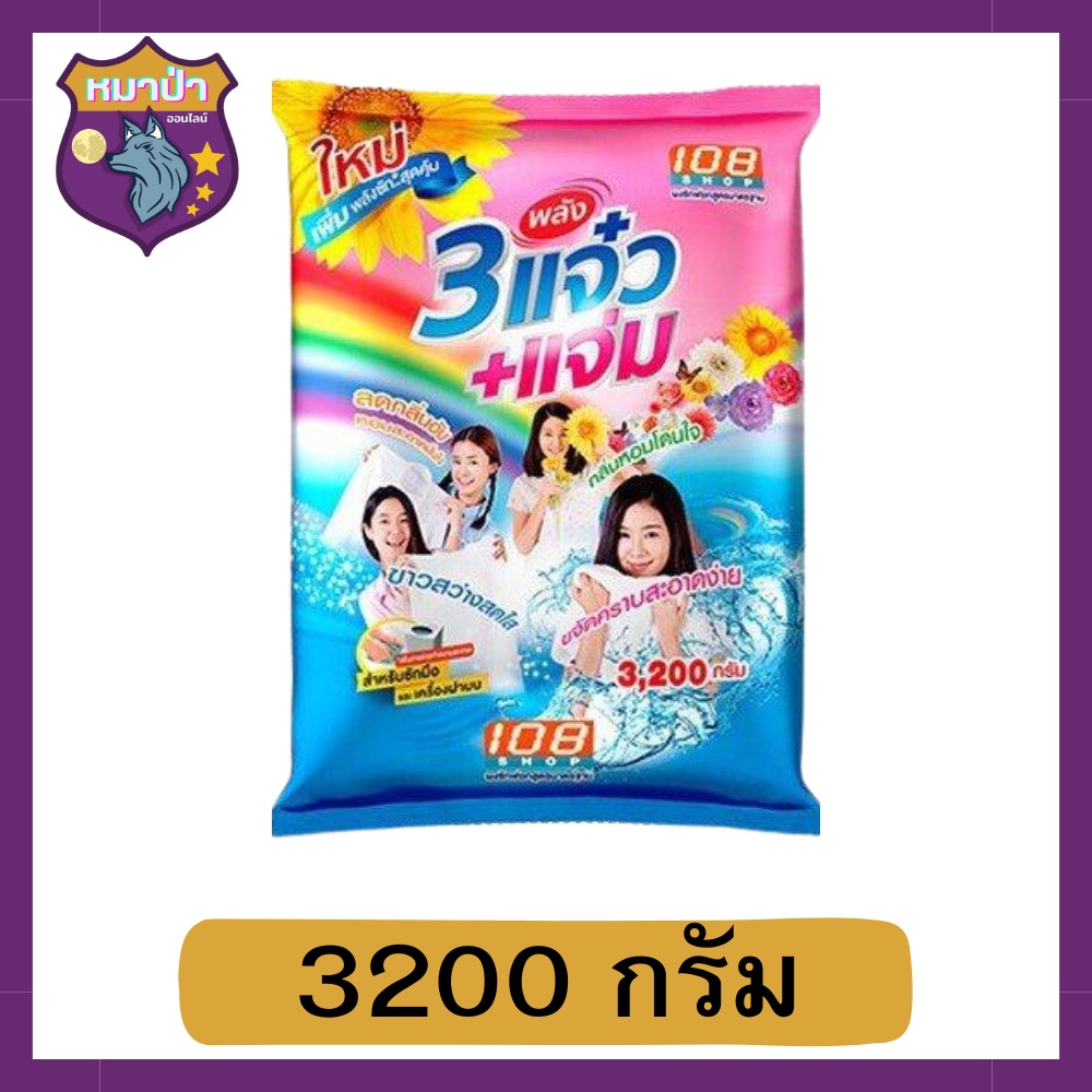 108ช็อปสามพลังแจ๋ว 108SHOP ผงซักฟอกแจ๋ว 108 SHOP ขนาด 3200 กรัม รหัสสินค้าli5759pf