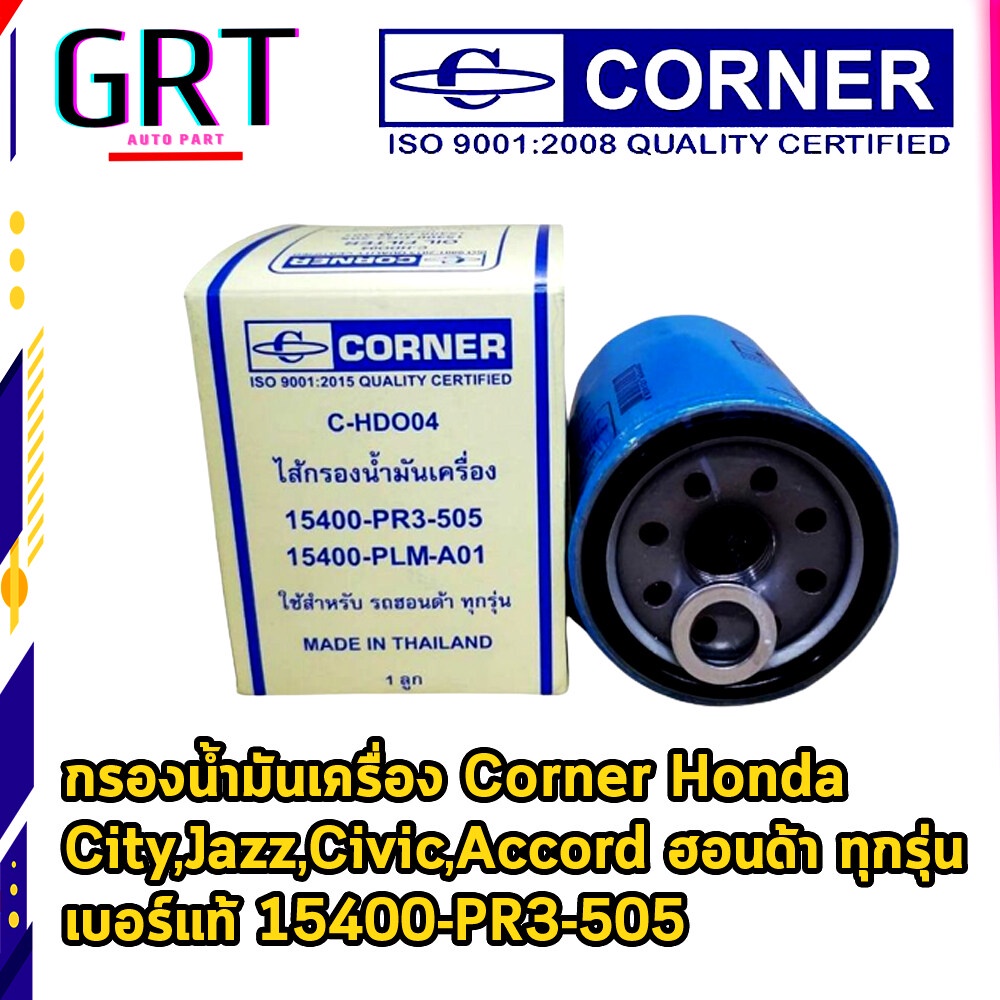 กรองน้ำมันเครื่อง Corner Honda  City,Jazz,Civic,Accord ฮอนด้า ทุกรุ่น เบอร์แท้ 15400-PR3-505 ราคา ถูกที่สุด ดีลบีเคเค
