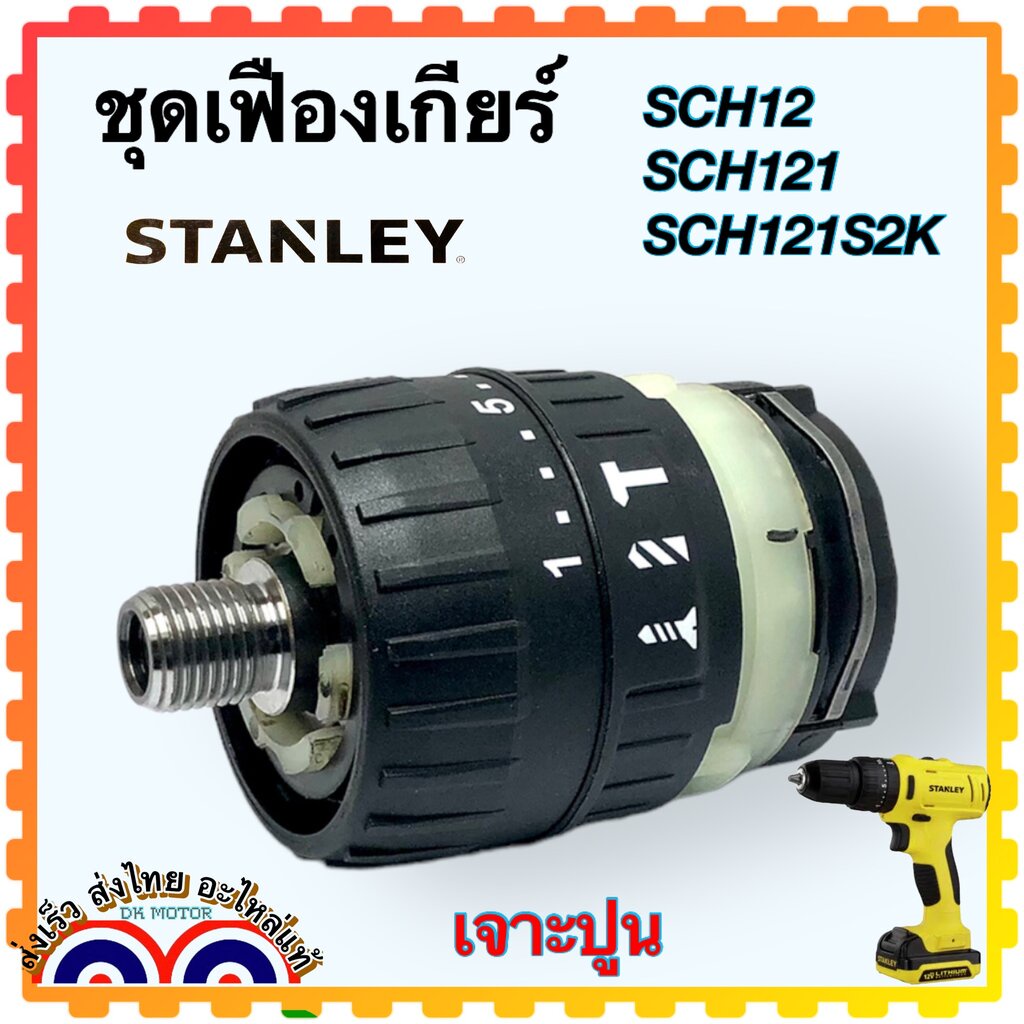 (396) Stanley SCH12, SCH131, SCH121S2K ชุดเฟืองเกียร์ 3ระบบ อะไหล่สว่านไร้สาย อะไหลแท้ N441396